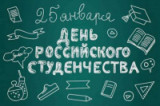 "Молодость. Романтика. Надежда." - 25 января - День Российского студенчества.