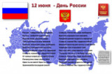  "Я – гражданин России!" 12 июня –   День России.