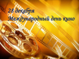 «Фильм – это жизнь, с которой вывели пятна скуки» - выставка, посвященная международному Дню Кино. 28 декабря – Международный день кино. 