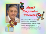 «Родом из  Простоквашина» 85 лет со дня рождения Э. Н. Успенского