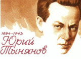 «Хранитель золотого века» 130 лет со дня рождения писателя и литературоведа Ю. Н. Тынянова