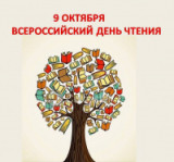 «Радостные встречи с книгой» 9 октября – Всероссийский день чтения