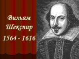 «Опасна власть, когда с ней совесть в ссоре». 455 лет  со дня рождения английского поэта и драматурга Уильяма Шекспира