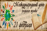 "Родной язык, как ты прекрасен" - выставка к международному  Дню родного языка.