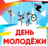 «Мы – будущее России!». 27 июня –  День молодёжи.