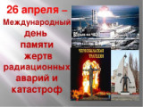 «Чернобыльская трагедия» - 26 апреля День участников ликвидации последствий радиационных аварий и катастроф и памяти жертв этих аварий и катастроф