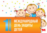 «Пусть улыбки детей всегда радуют» — 1 июня  День защиты детей