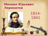 «Имени его столетья не сотрут…» 210 лет со дня рождения М.Ю. Лермонтова