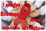 «Знать сегодня, чтобы жить завтра» 1 декабря Всемирный день борьбы со СПИДом»