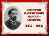 «Словесное золото Урала» 170 лет со дня рождения Д.Н. Мамина - Сибиряка