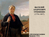 "Ясность и выразительность искусства В. А. Тропинина" - 245 лет со дня рождения художника В.А. Тропинина