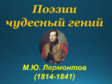 «Мятежный гений вдохновенья...» 210 лет со дня рождения русского поэта М. Ю. Лермонтова