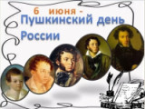 «Вечно живой, вечно новый…»  6 июня Пушкинский день в России