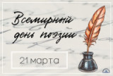 «Поэзия тревожной мысли» 21 марта Всемирный день поэзии