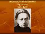 Теоретик и организатор отечественной педагогики 150 лет со дня рождения Н.К. Крупской