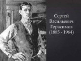 «Поистине народный художник»   135 лет со дня рождения Сергея Васильевича Герасимова,