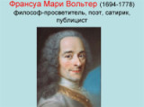 «Честного человека можно преследовать, но не обесчестить». 330 лет со дня рождения французского  поэта, писателя, просветителя Вольтера Франсуа-Мари