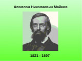«Дарование неподдельное и замечательное» -200 лет со дня рождения Аполлона Майкова