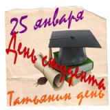 «Студент всегда отчаянный романтик!» - 25 января - День российского студенчества. Татьянин день