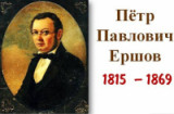 «Подковал Конька – Горбунка» 210 лет со дня рождения П.П. Ершова