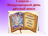 «Книжный мир детства» - 2 апреля -  Международный день детской книги
