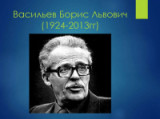 «Труженик военной прозы» -  95 лет со дня рождения писателя Б. Л. Васильева