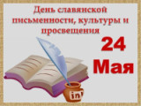 «Слава, вам братья, славян просветители!» 24 мая День славянской письменности и культуры