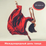 «Танец сквозь века» 29 апреля — Международный день танца