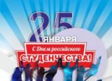 "Татьянин день" - 25 января День российского студенчества