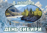«Сибирь многоликая» - выставка просмотр ко Дню Сибири 8 ноября