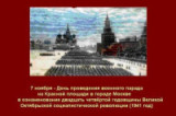 «С парада - в бой» - 7 ноября День проведения военного парада на Красной площади в городе Москва                       в ознаменование двадцать четвёртой годовщины Великой Октябрьской социалистической революции 1941 год.