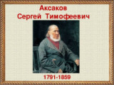 «Воспел родную природу» 230 лет со дня рождения русского писателя С. Т. Аксакова 