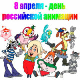 «Перелистай странички – посмотри мультфильм» 8 апреля - День российской анимации 