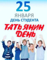 «Татьянин день – студента праздник!» День российского студенчества (Татьянин день)