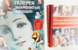 «Знаменитые женщины России»!   8 марта - Международный женский день