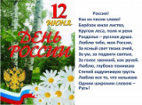 «Россия – родина моя» - 12 июня День России