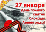 «Подвигу твоему, Ленинград!» » 27 января День снятия блокады