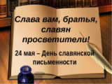 «Слава Вам, братья, славян просветители!»- 24 мая День славянской письменности и культуры выставка  - просмотр