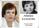 "О любви и верности" - 90 лет со дня рождения поэтессы Риммы Казаковой