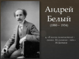 «Самый крупный мистик из русских писателей» 140 лет со дня рождения поэта, писателя А. Белого.