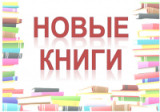 "Новые книги!"- выставка новых поступлений.