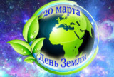 «Человек. Гармония. Природа!». - 20 марта международный День Земли. 