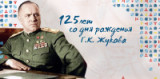 «Маршал великой Победы» - 125 лет со дня рождения Г.К. Жукова