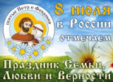«Семья единство помыслов и дел» 8 июля всероссийский День семьи, любви и верности