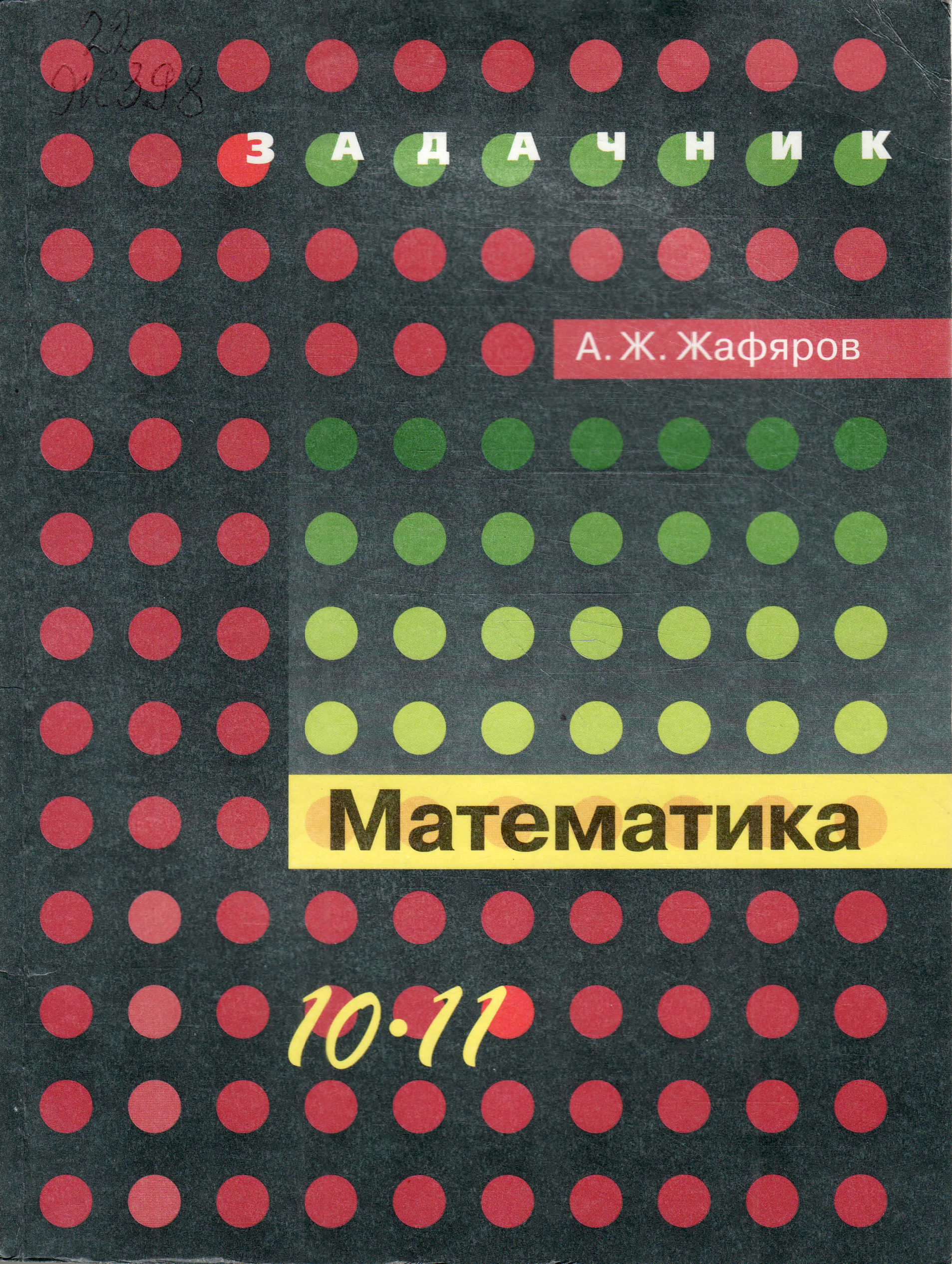 Математика 10 11 класс. Задачник по математике 10-11 класс. Сборник математика 10-11 класс. Жафяров Акрям ЖАФЯРОВИЧ. Задачник по математике 10 11 класс оранжевый.