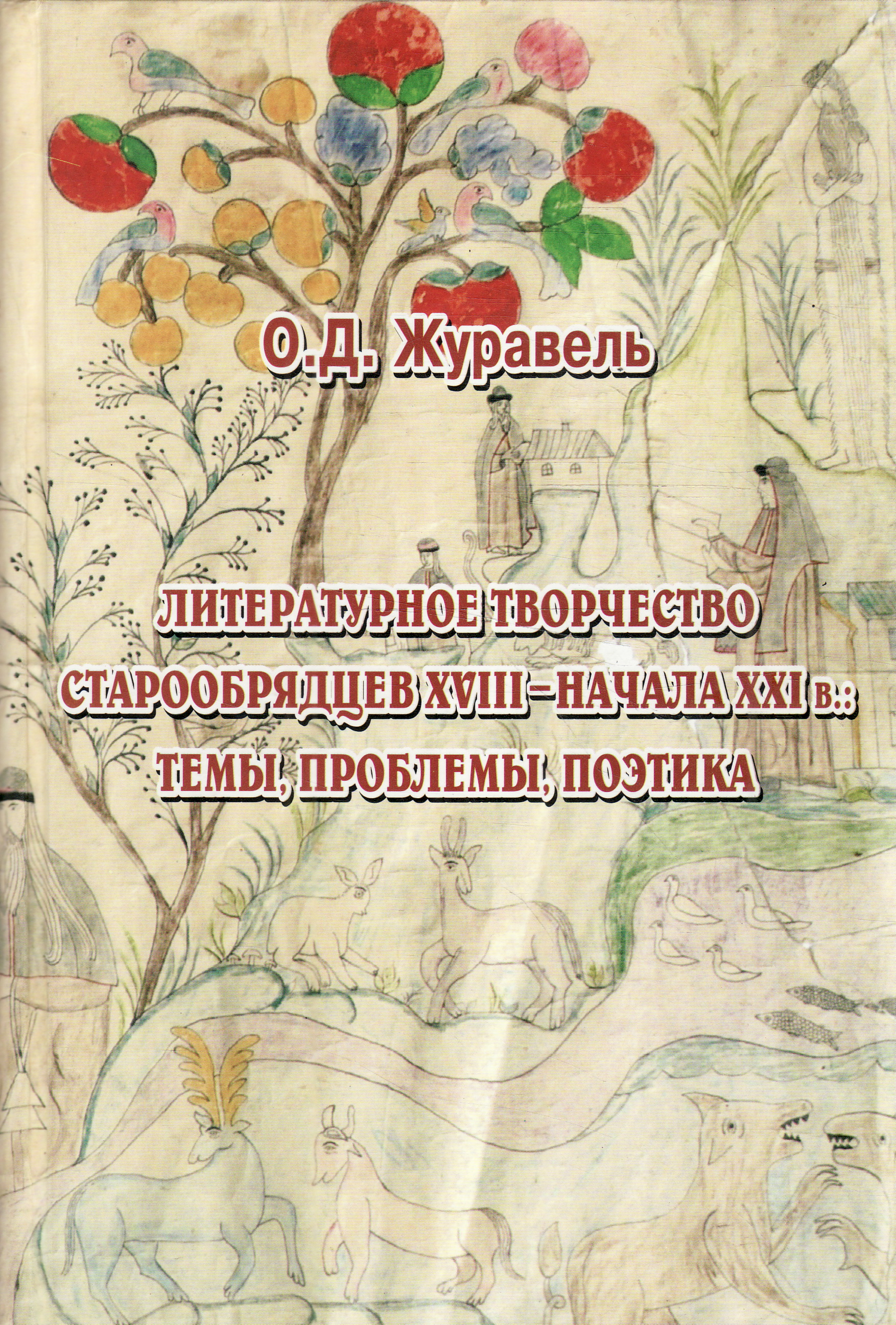 Литературное творчество это. Журавель о.д. литературное творчество старообрядцев. Журавель Ольга Дмитриевна. Парное литературное творение. Издательство со РАН старообрядчество.