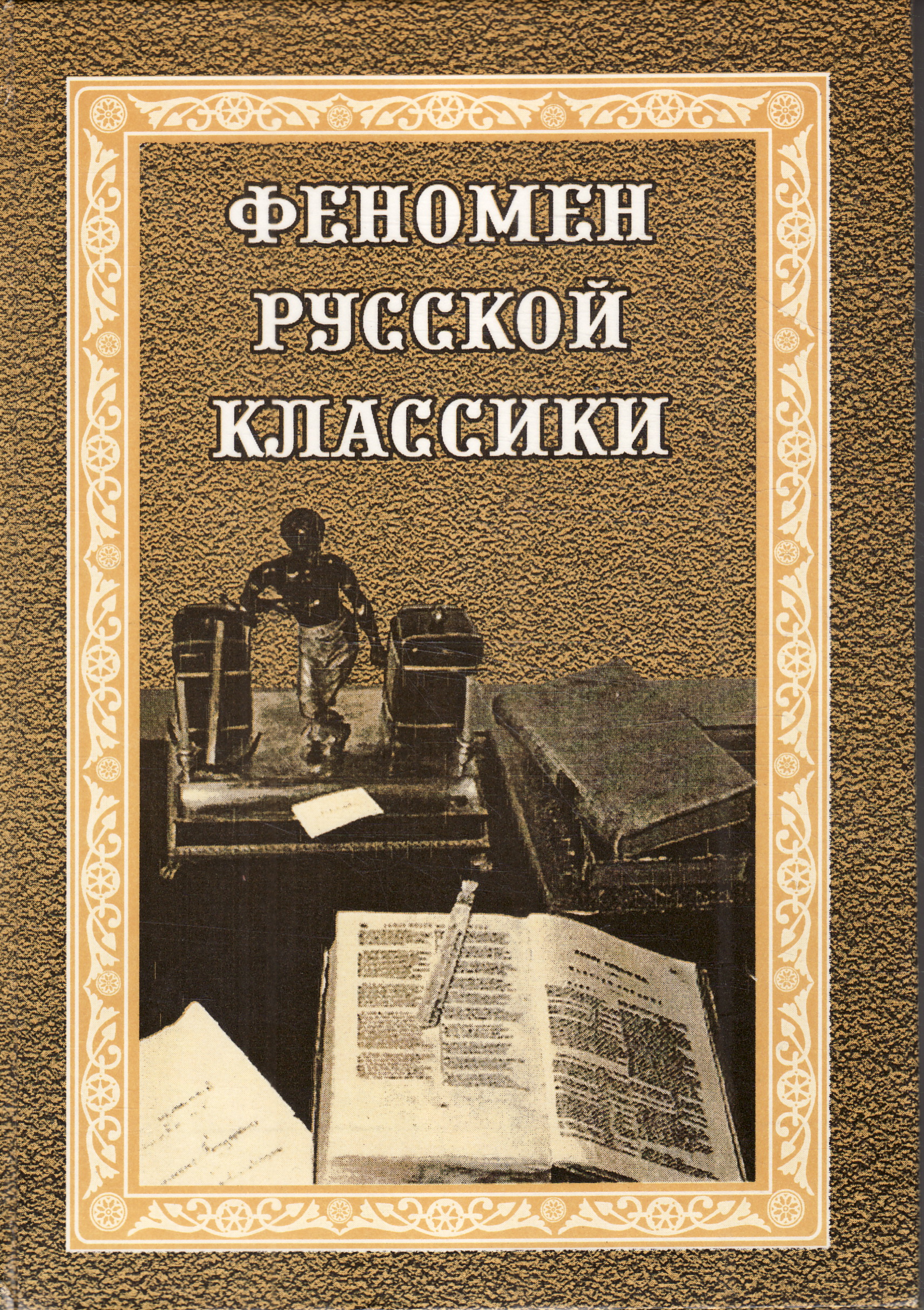 Казанский феномен книга. Книга феномен. Феномен русской классики. Томская классика. Книга феномен Жириновского.