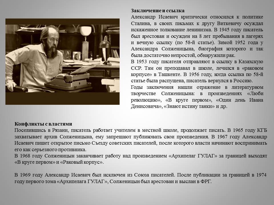 К произведениям солженицына относится. В 1952 году Солженицын. Солженицын в Союзе писателей.