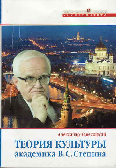 История философии степина. Академик степин. Запесоцкий ректор университета.