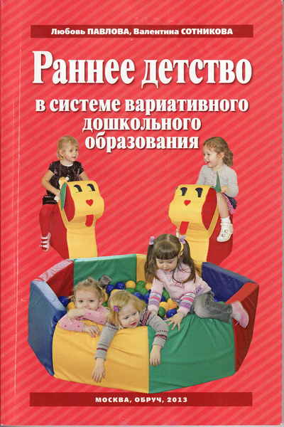 Система детства. Л Н Павлова раннее детство. Павлова ранний Возраст. Павлова л.н. раннее детство: предметно-развивающая среда и воспитание. Л.Н Павлова фольклор для маленьких.